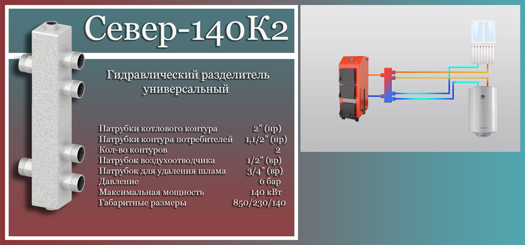 Разделитель гидравлический Север-140К2 — купить в Кургане, цены в интернет-магазине «АкваТехника»
